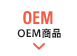 OEM商品